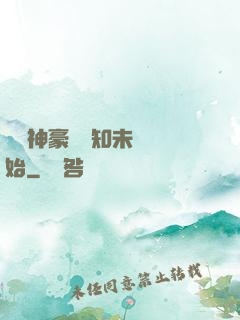 萬億神豪從預知未來開始