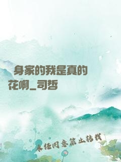 萬億身家的我是真的沒錢花啊