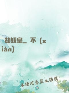 萬劫妖皇