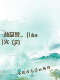 萬劫至尊