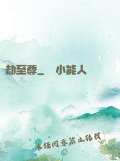 萬劫至尊