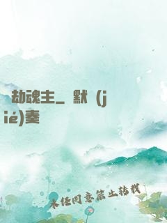 萬劫魂主