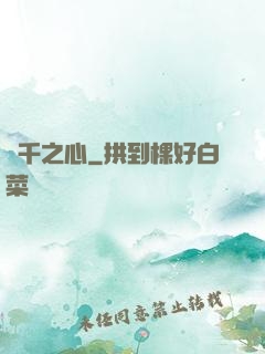 萬千之心