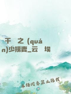 萬千寵愛之權(quán)少擒妻