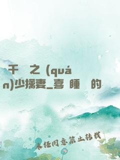 萬千寵愛之權(quán)少擒妻