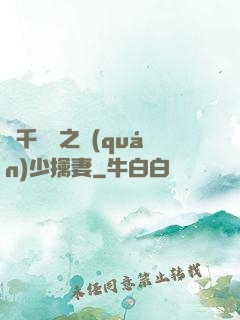 萬千寵愛之權(quán)少擒妻