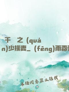 萬千寵愛之權(quán)少擒妻