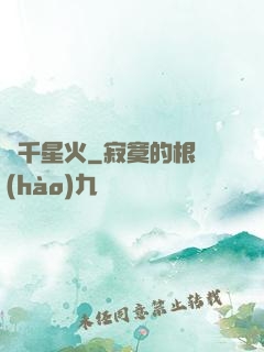 萬千星火