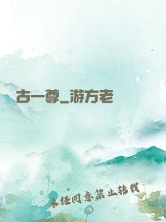 萬古一尊