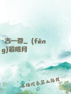 萬古一尊