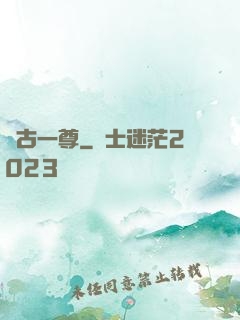 萬古一尊