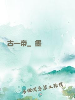 萬古一帝