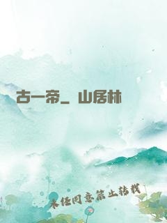 萬古一帝