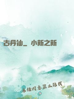 萬古丹仙