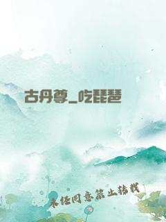 萬古丹尊
