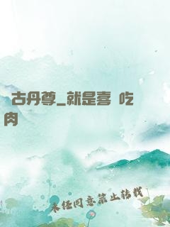 萬古丹尊