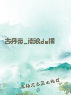 萬古丹帝