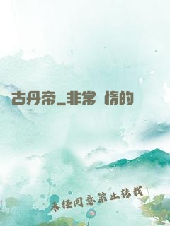 萬古丹帝