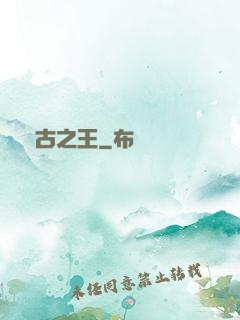 萬古之王