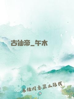 萬古仙帝
