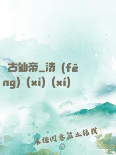 萬古仙帝