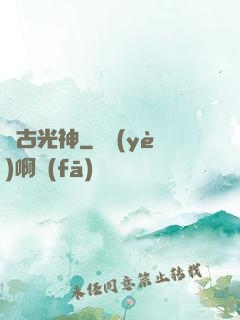 萬古光神