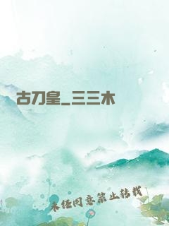 萬古刀皇