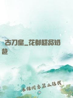 萬古刀皇