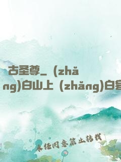 萬古圣尊