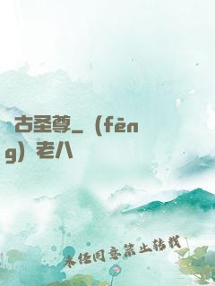 萬古圣尊