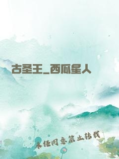 萬古圣王
