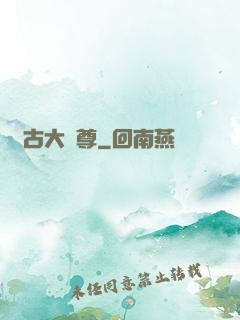 萬古大龍尊