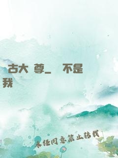 萬古大龍尊