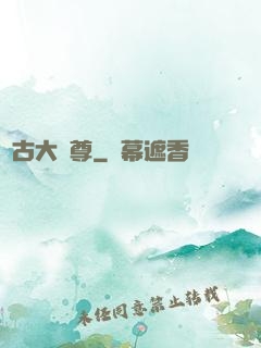 萬古大龍尊