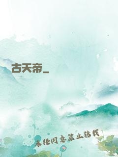 萬古天帝