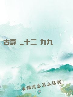 萬古奇聞