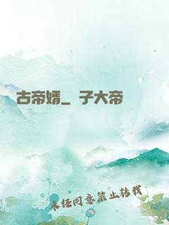 萬古帝婿