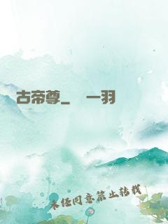 萬古帝尊