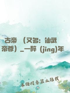 萬古帝師（又名：仙武帝尊）