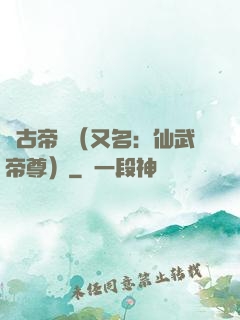 萬古帝師（又名：仙武帝尊）
