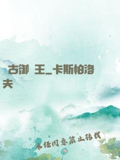 萬古御獸王