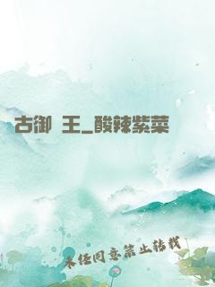 萬古御獸王