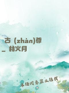 萬古戰(zhàn)尊