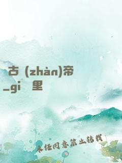 萬古戰(zhàn)帝