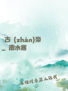 萬古戰(zhàn)帝