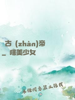 萬古戰(zhàn)帝