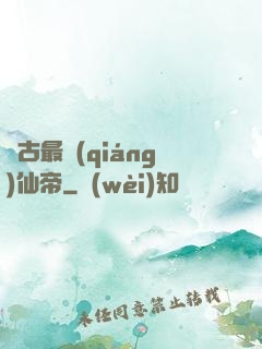 萬古最強(qiáng)仙帝