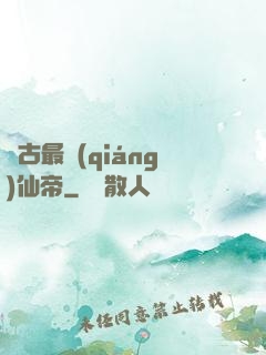萬古最強(qiáng)仙帝