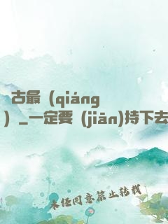 萬古最強(qiáng)劍