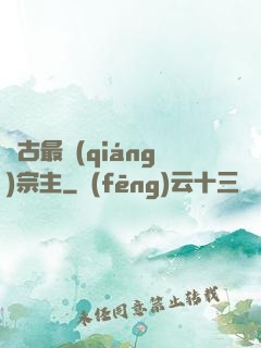 萬古最強(qiáng)宗主